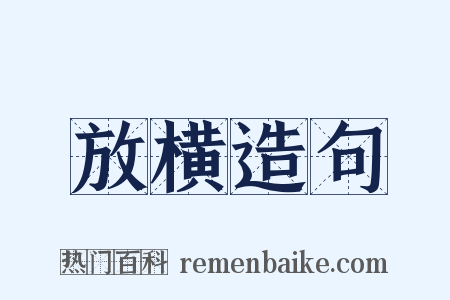放横造句是什么意思的图片